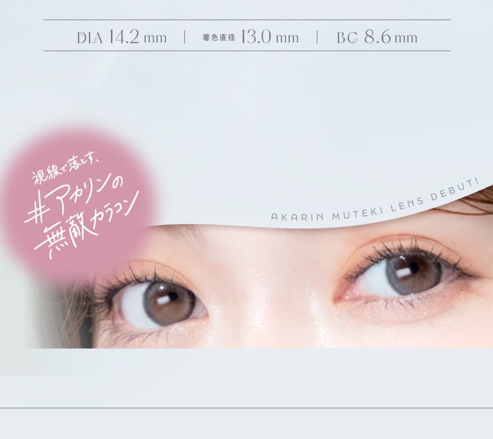 アカリンの無敵カラコン