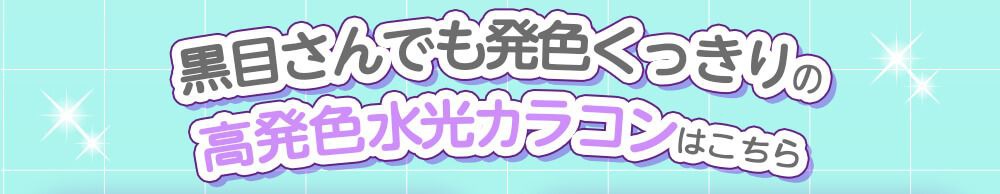 高発色水光カラコン