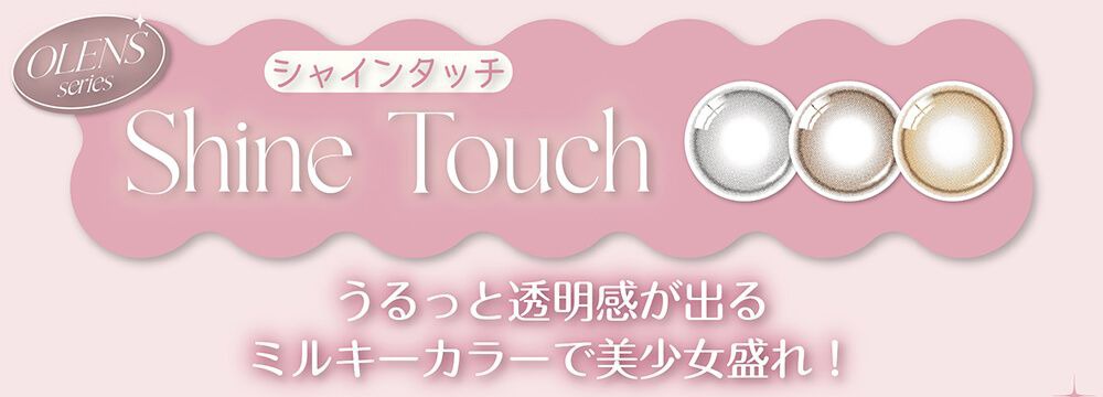 シャインタッチ