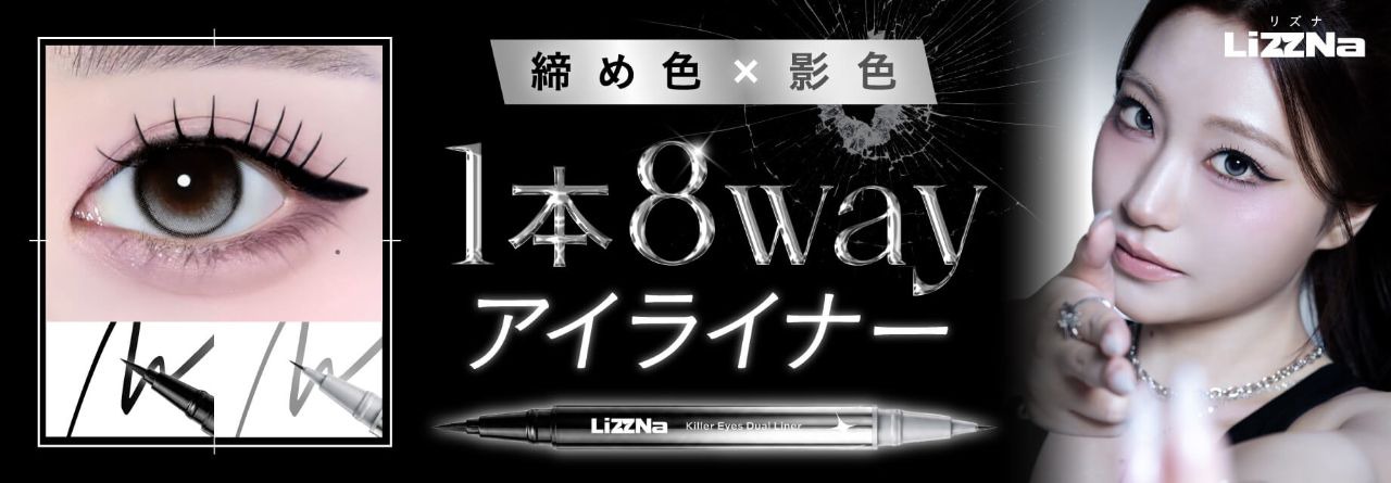 キラーアイズデュアルライナー
