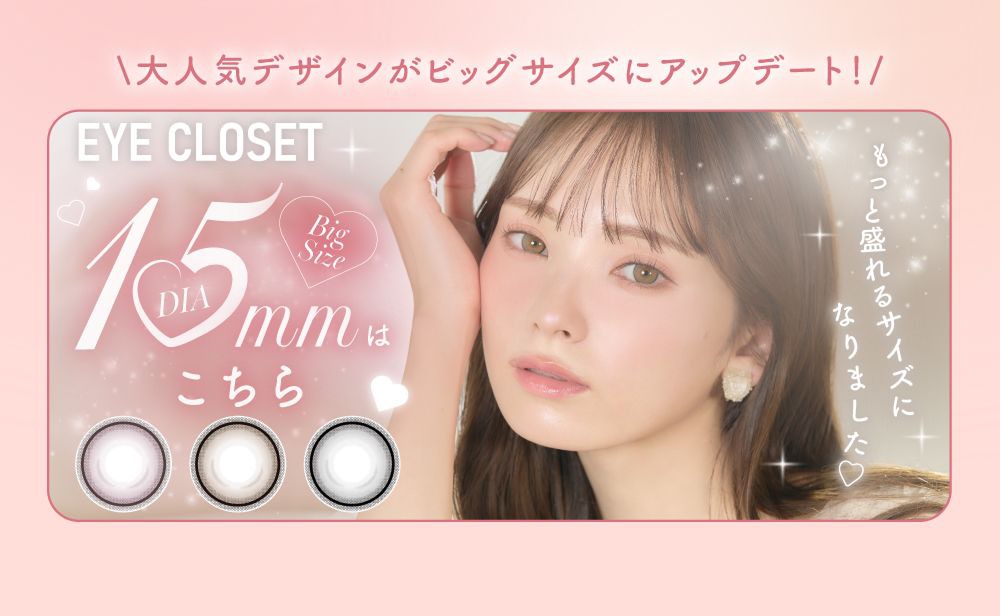 アイクローゼットワンデー15.0ｍｍ