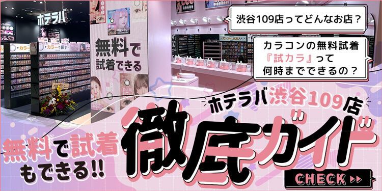 ホテラバ渋谷109店徹底ガイド