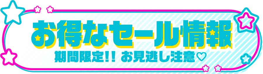 お得なセール情報