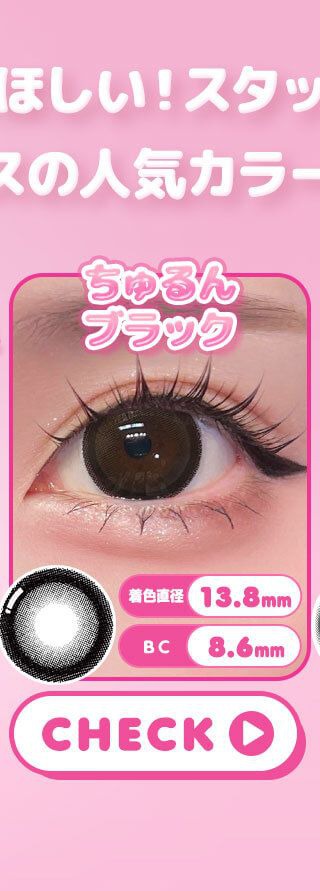 ちゅるんブラック