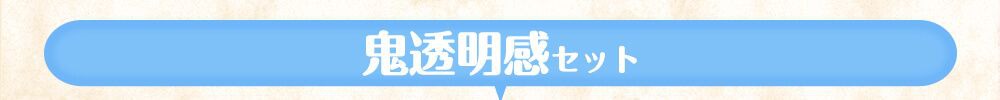 鬼透明感セット