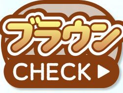 ブラウン
