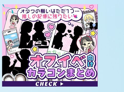 オフイベカラコンまとめ