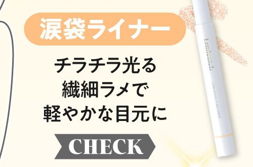 涙袋ライナー