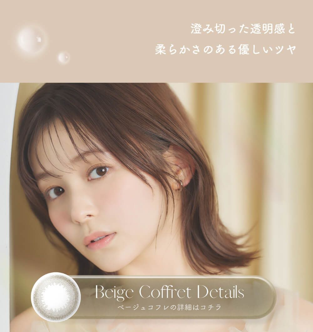 ベージュコフレ