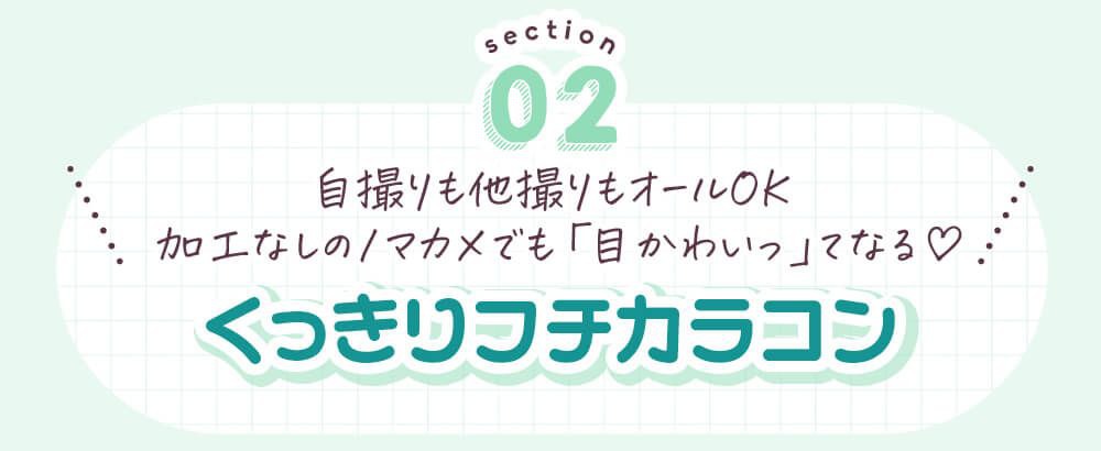 くっきりフチカラコン