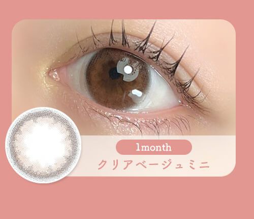 クリアベージュミニマンスリー