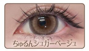 ちゅるんシュガーベージュ