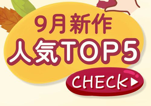 9月新作TOP5