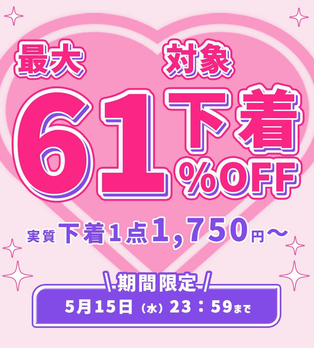 期間限定！Chiffon（シフォン）の対象下着MAX61％OFF