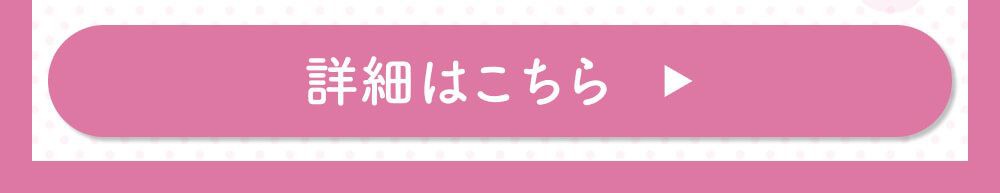 詳細はこちら