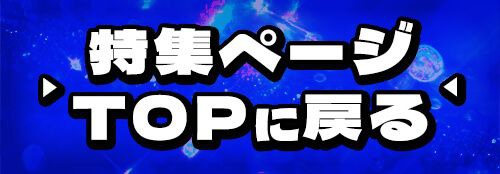 特集TOP