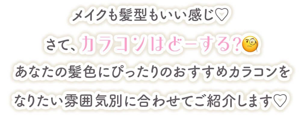 ヘアカラー別盛れるカラコン特集