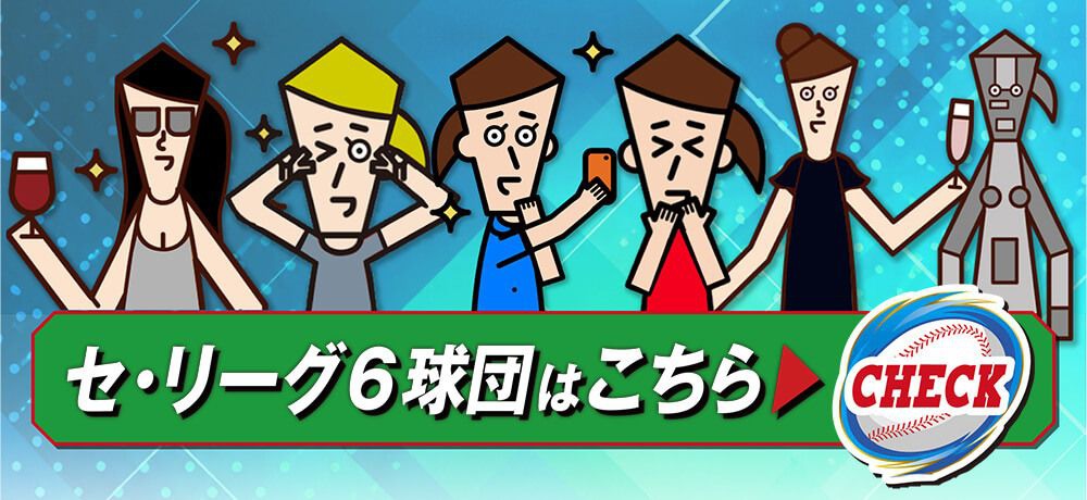 セ・リーグ６球団はこちら