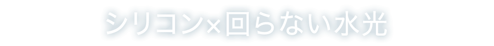 シリコン×回らない水光