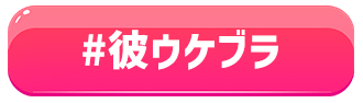 彼ウケブラ