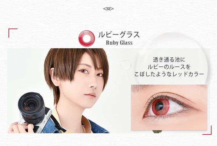 ルビーグラス