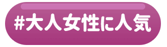 大人な女性