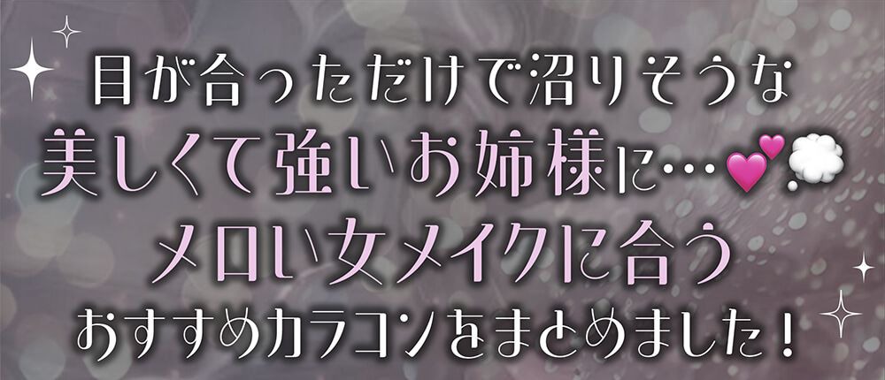 メロい女メイクに合うカラコンまとめてみました