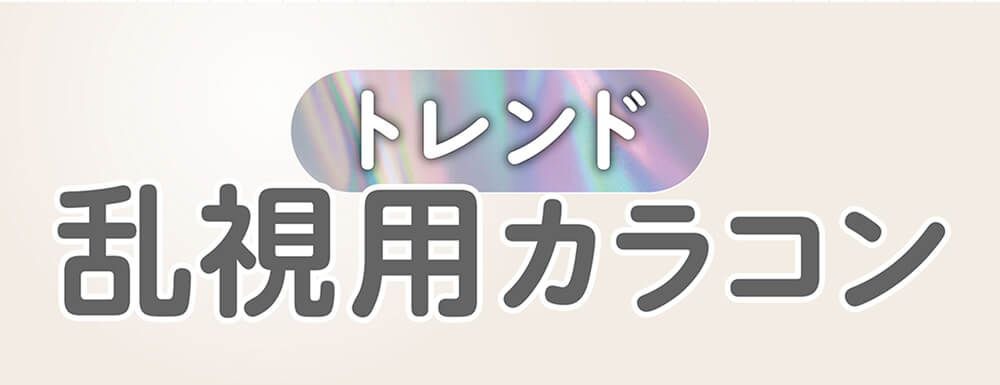 トレンド乱視用カラコン