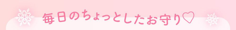 毎日のちょっとしたお守り