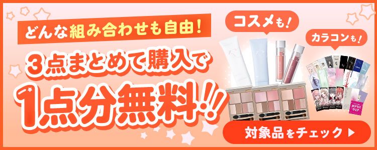 まとめて購入でお得!!