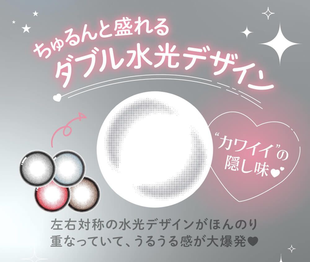 ちゅるんと盛れるダブル水光デザイン