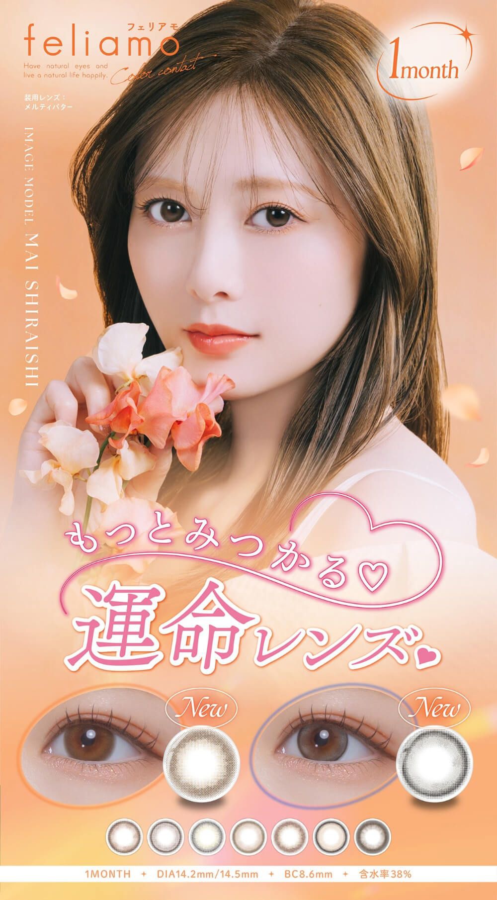 フェリアモ（feliamo）｜度あり・度なしカラコン 1ヶ月 14.2mm/14.5mm｜白石麻衣