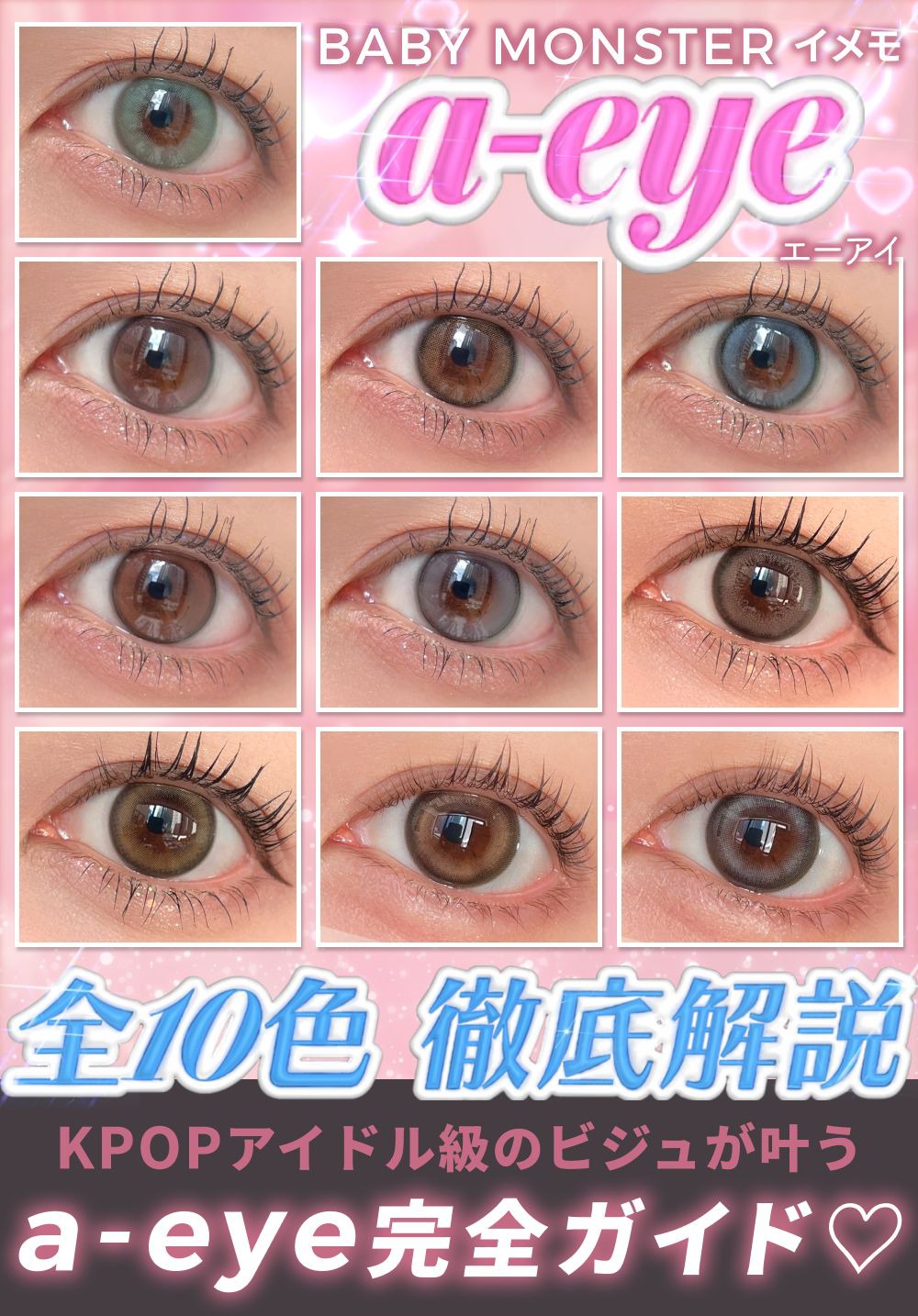 BABY MONSTERイメモa-eye（エーアイ）全10色徹底解説