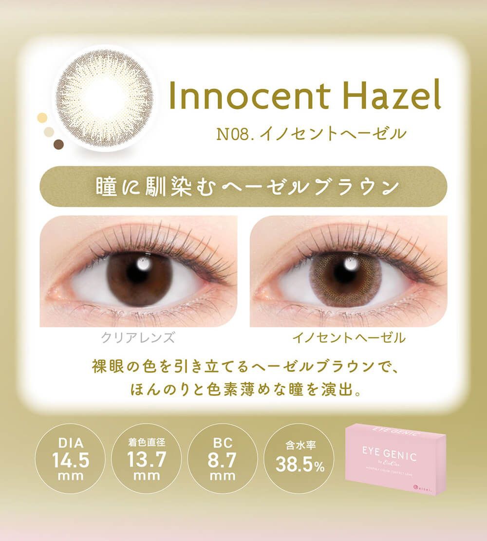 イノセントヘーゼル