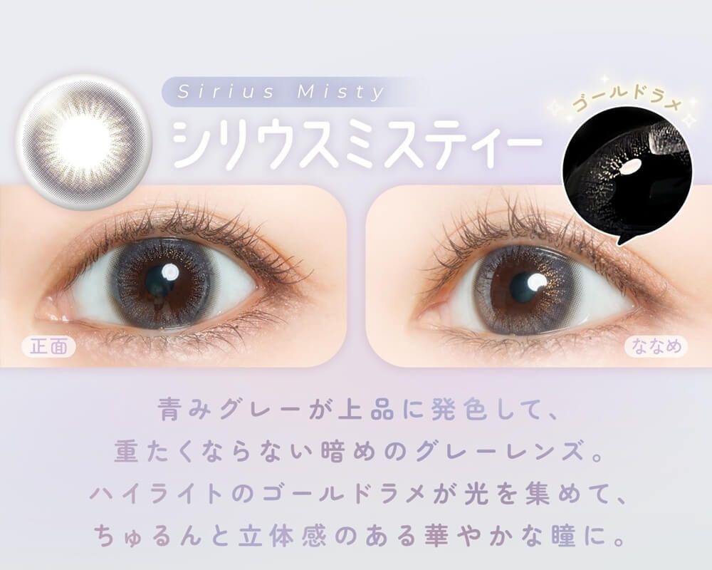 シリウスミスティー