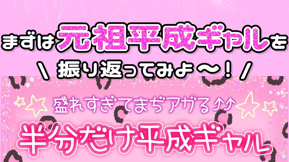 半分だけ平成ギャル