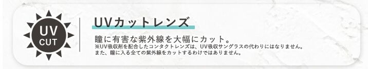UVカットレンズ
