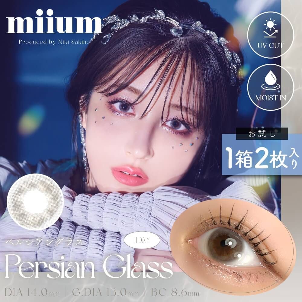 【お試し】ミューム（miium） ペルシアングラス