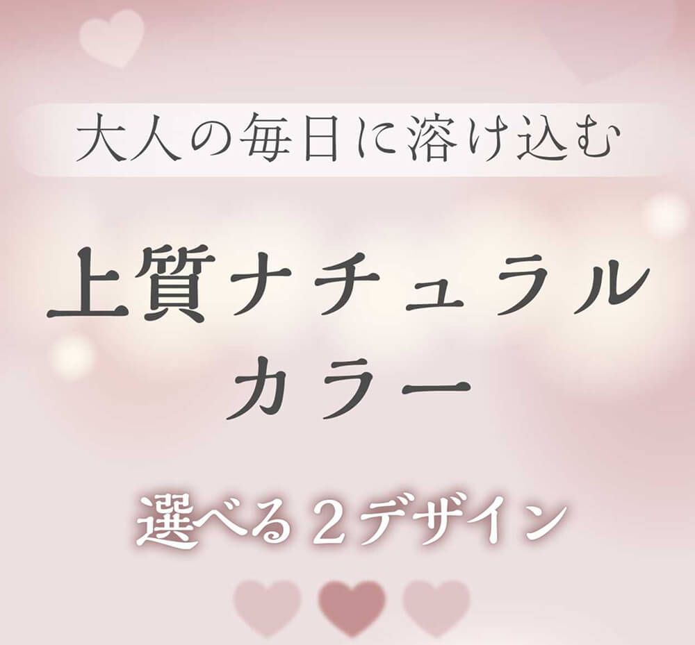 上品ナチュラルカラー