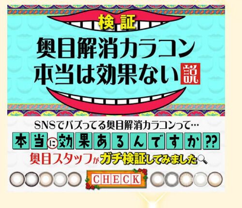 奥目解消カラコン