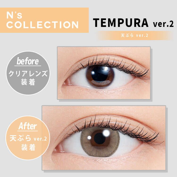 エヌズコレクション（N's Collection） 天ぷらver.2