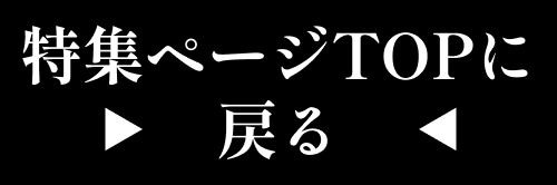 特集TOP