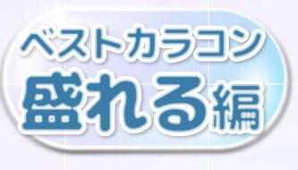 盛れる編