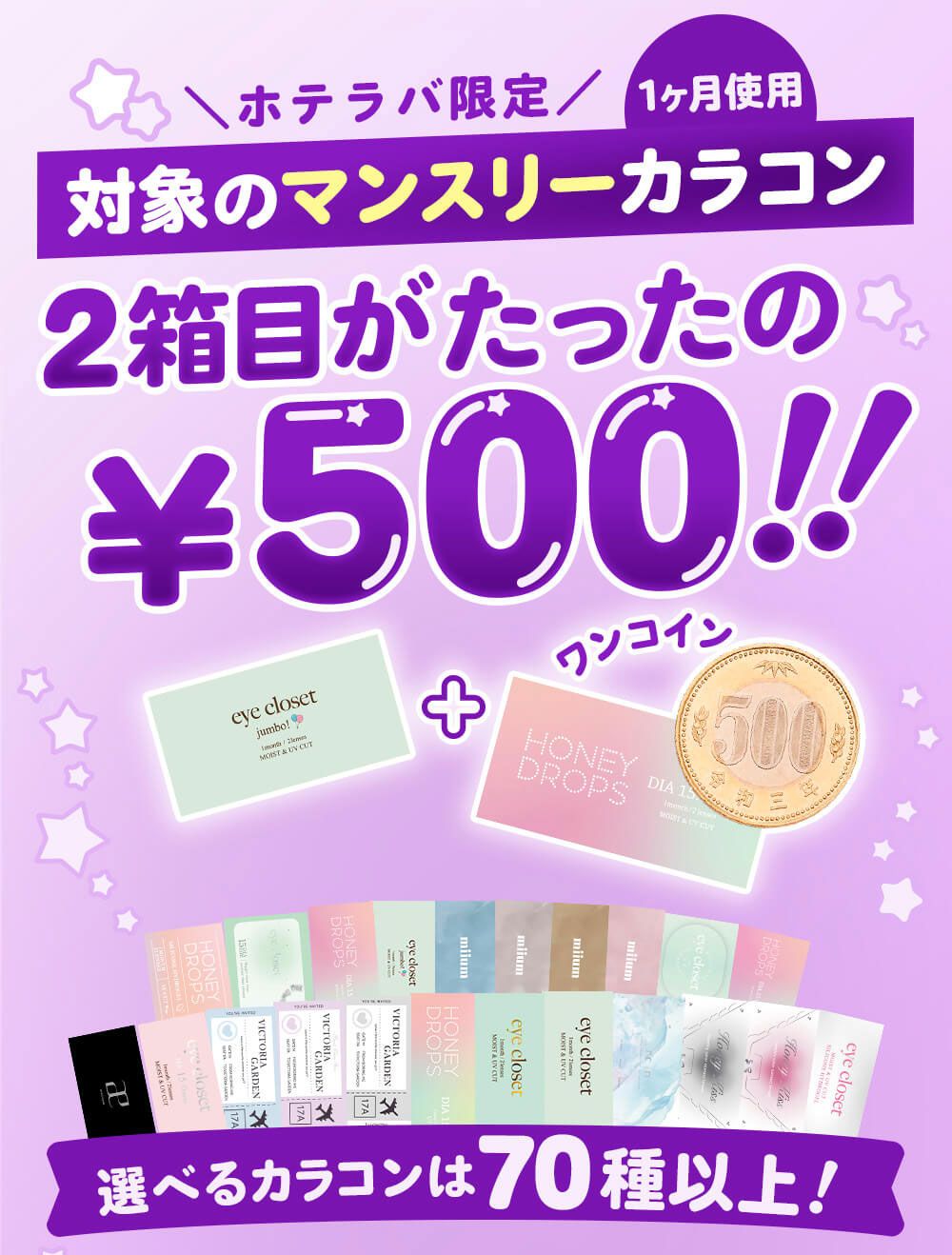 対象のマンスリーカラコン2箱目がたったの500円!!まとめ買いでちょーお