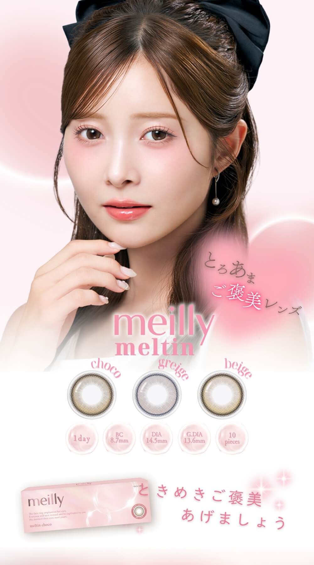 メイリー メルティン（meilly meltin）｜度あり・度なしカラコン ワンデー｜14.5mm｜松川星