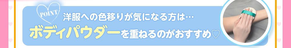 ボディパウダーを重ねるのがおすすめ