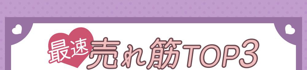 売れ筋ランキング