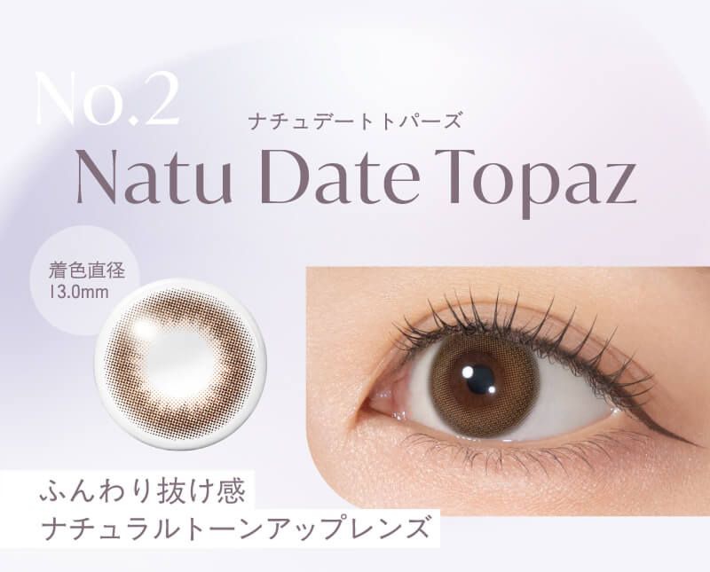 ナチュデートトパーズ