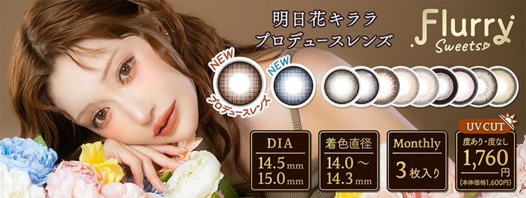 フルーリー（Flurry）｜度あり・度なしカラコン 1ヶ月｜14.5mm/15.0mm｜明日花キララ