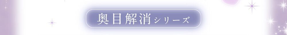 奥目解消シリーズ